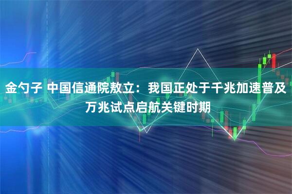 金勺子 中国信通院敖立：我国正处于千兆加速普及 万兆试点启航关键时期