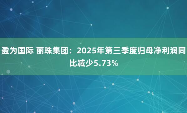 盈为国际 丽珠集团:2025年第三季度归母净利润同比减少5.73%