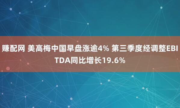 赚配网 美高梅中国早盘涨逾4% 第三季度经调整EBITDA同比增长19.6%
