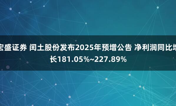 宏盛证券 闰土股份发布2025年预增公告 净利润同比增长181.05%~227.89%